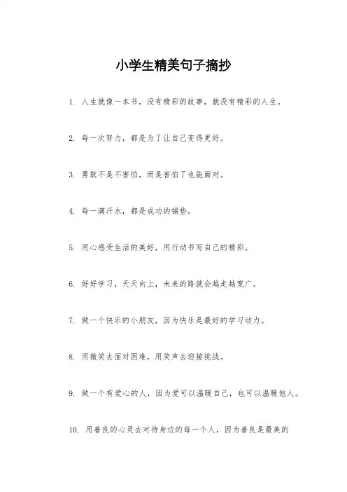 小学生精美句子摘抄