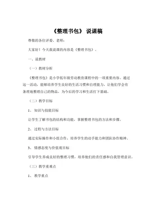 《整理书包》 说课稿