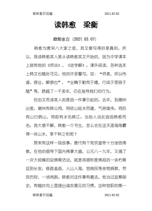 读韩愈  梁衡之欧阳家百创编