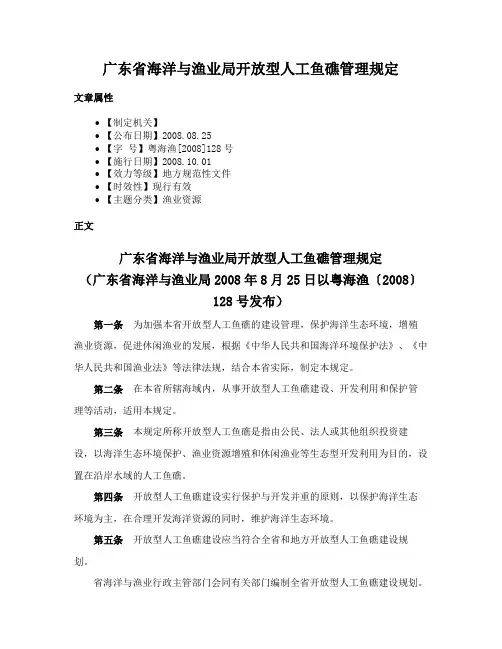 广东省海洋与渔业局开放型人工鱼礁管理规定