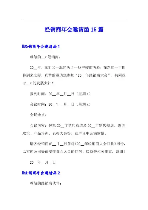 经销商年会邀请函15篇
