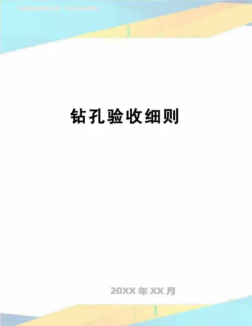 【精品】钻孔验收细则