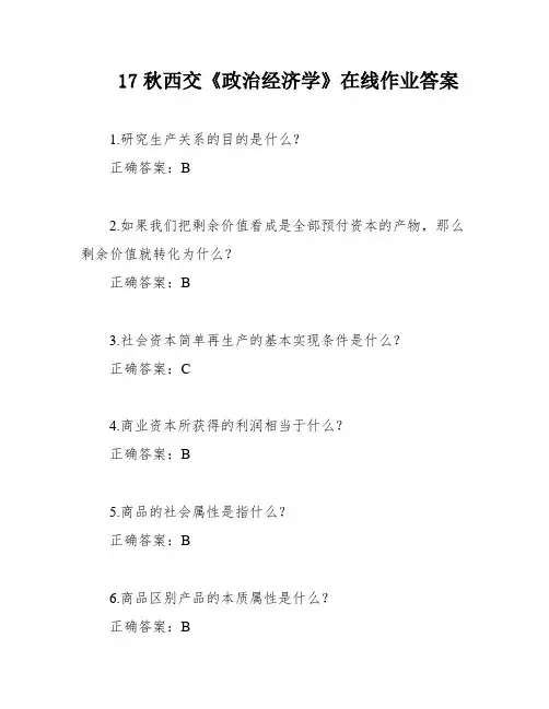 17秋西交《政治经济学》在线作业答案