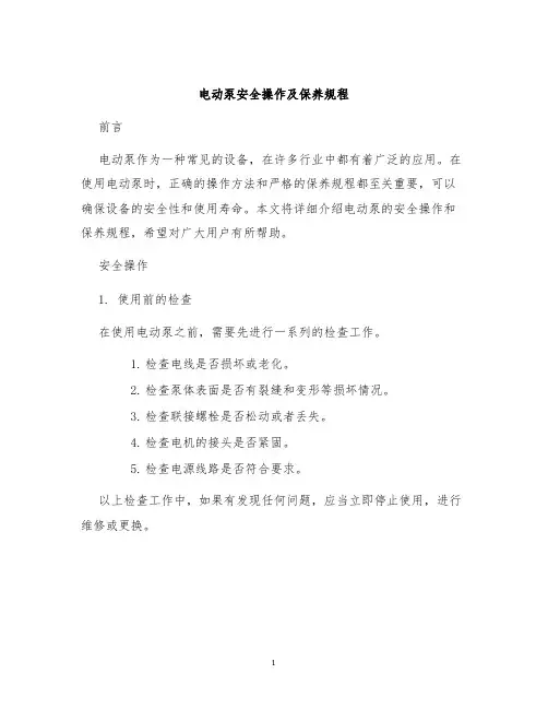 电动泵安全操作及保养规程