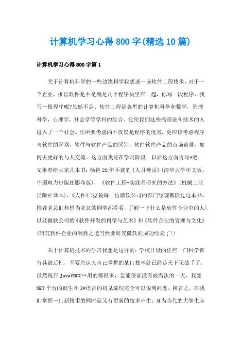 计算机学习心得800字(精选10篇)