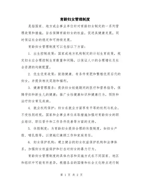 育龄妇女管理制度