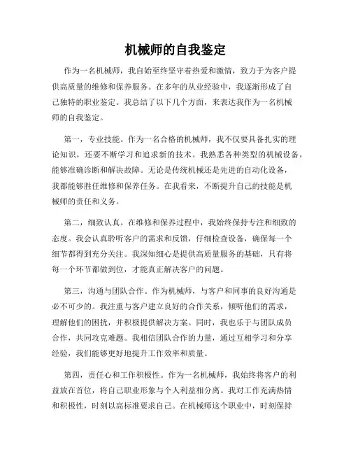 机械师的自我鉴定