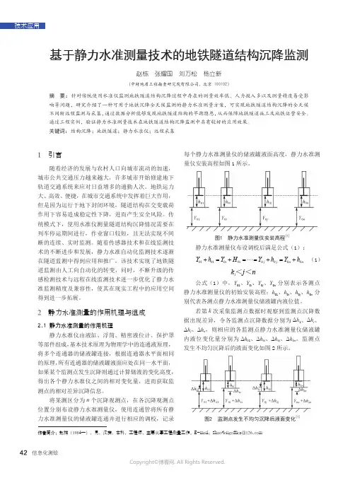 基于静力水准测量技术的地铁隧道结构沉降监测