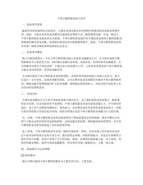 个体小额贷款创业计划书