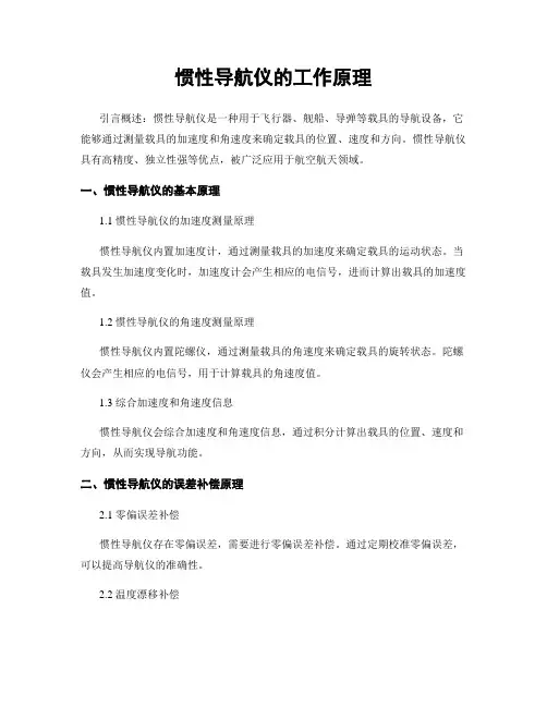 惯性导航仪的工作原理
