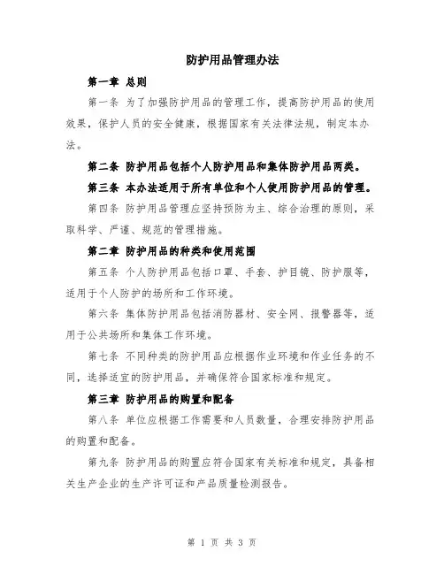 防护用品管理办法
