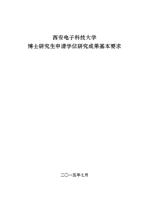 西安电子科技大学博士研究生申请学位研究成果基本要求