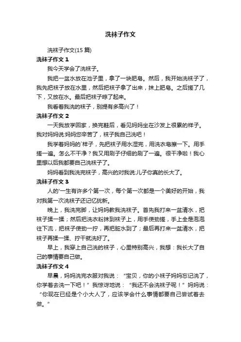 洗袜子作文