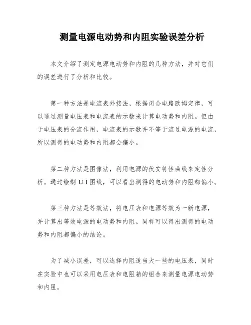 测量电源电动势和内阻实验误差分析