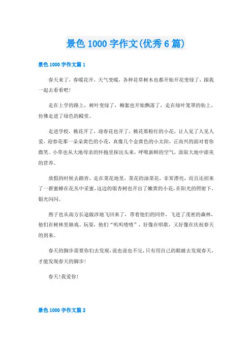 景色1000字作文(优秀6篇)