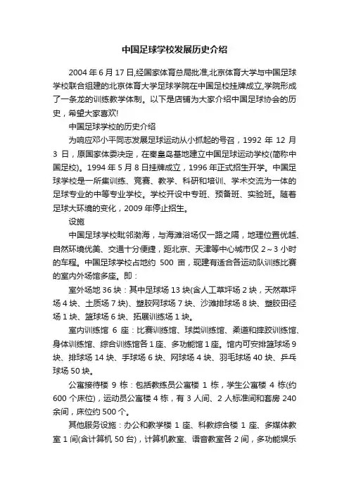 中国足球学校发展历史介绍