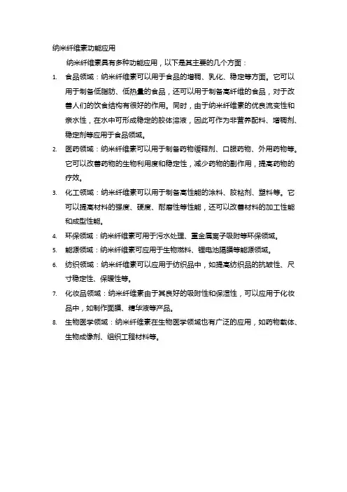 纳米纤维素功能应用