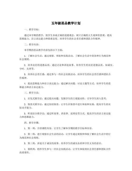 五年级思品教学计划