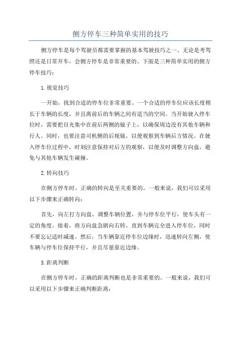 侧方停车三种简单实用的技巧
