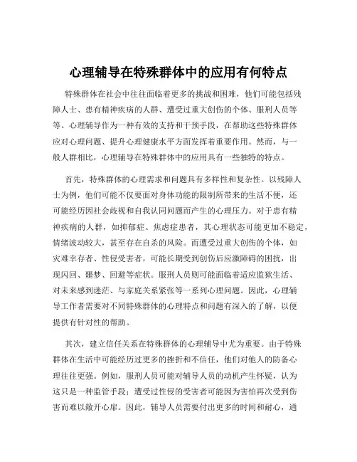 心理辅导在特殊群体中的应用有何特点