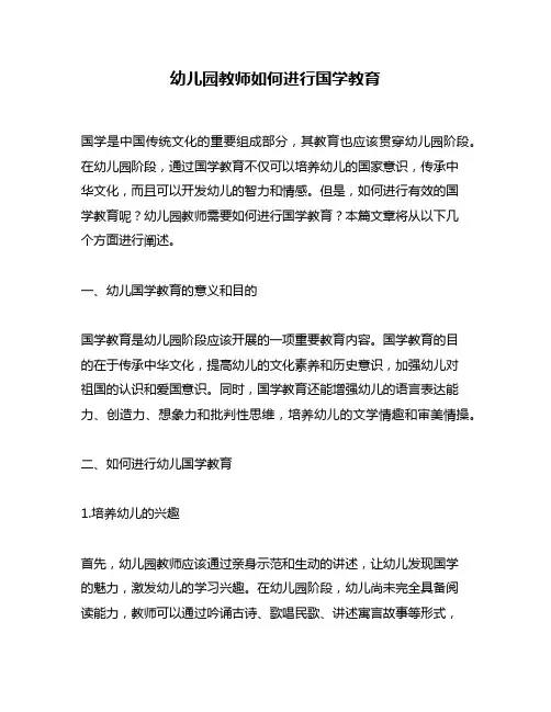幼儿园教师如何进行国学教育