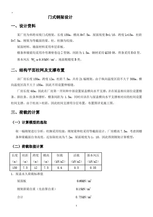钢结构课程设计—门式钢架