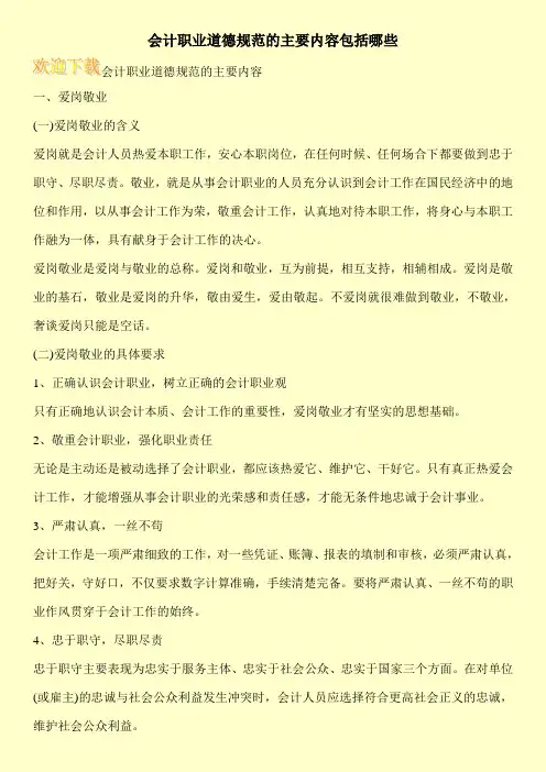 会计职业道德规范的主要内容包括哪些