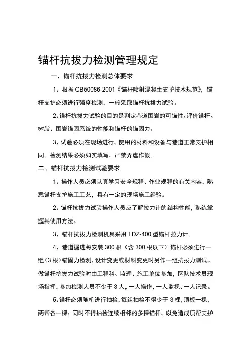 锚杆抗拔力检测管理规定