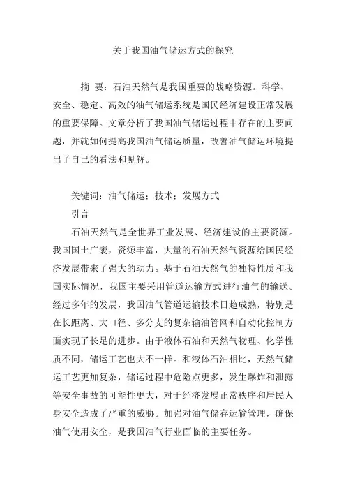 关于我国油气储运方式的探究