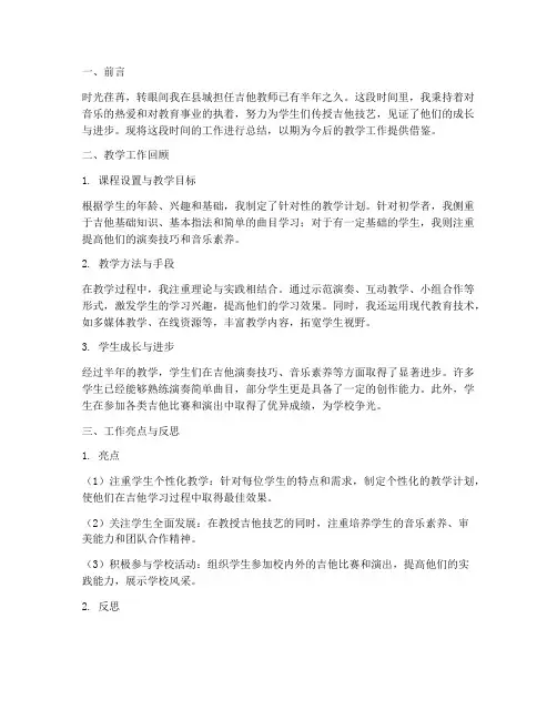县城吉他教师工作总结