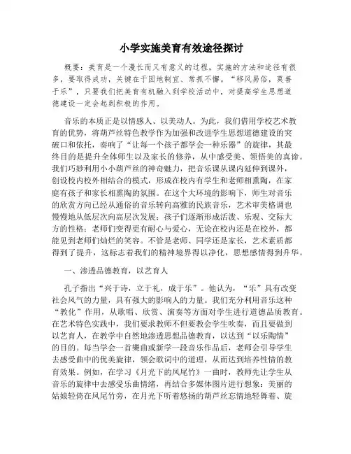 小学实施美育有效途径探讨