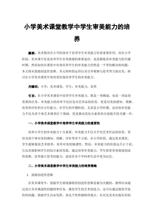 小学美术课堂教学中学生审美能力的培养