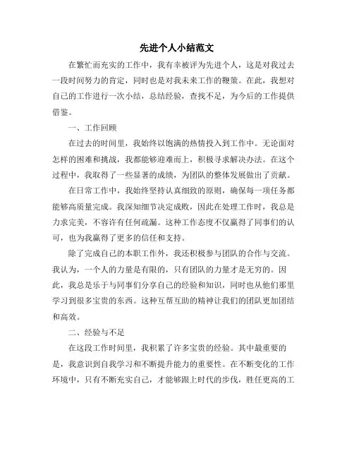 先进个人小结范文