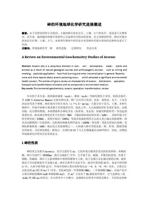 砷的环境地球化学研究进展