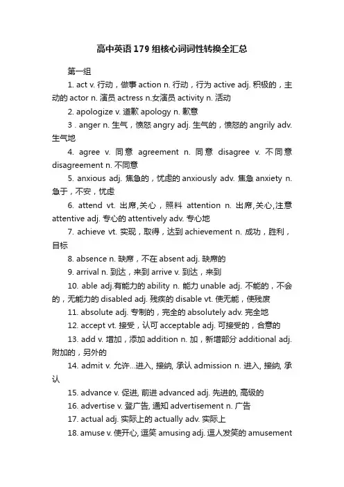 高中英语179组核心词词性转换全汇总