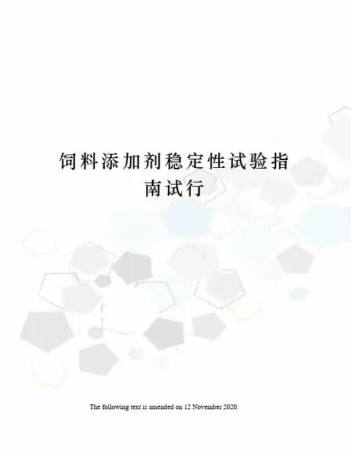 饲料添加剂稳定性试验指南试行