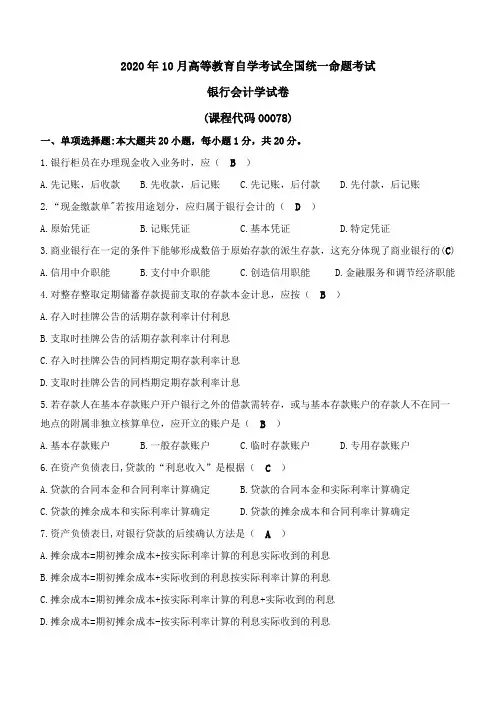 2020年10月银行会计学