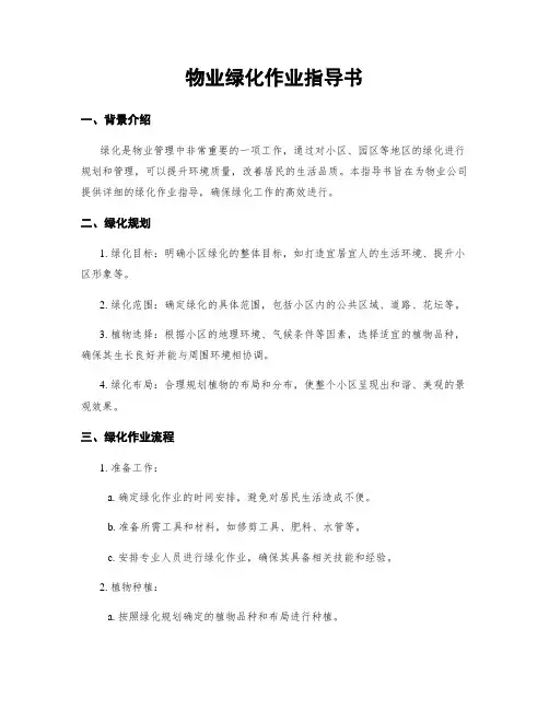 物业绿化作业指导书
