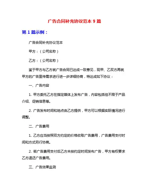 广告合同补充协议范本9篇