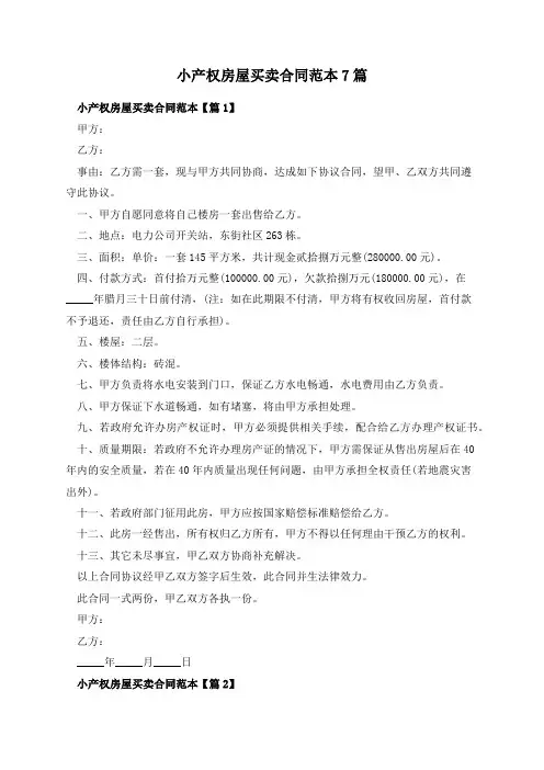 小产权房屋买卖合同范本7篇