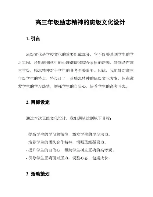 高三年级励志精神的班级文化设计
