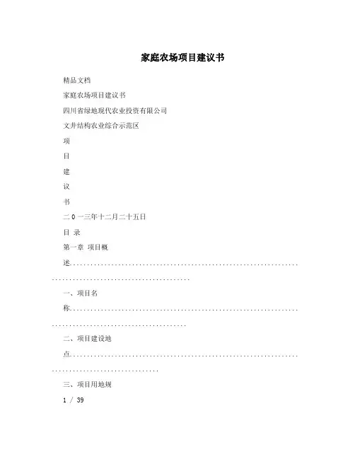家庭农场项目建议书