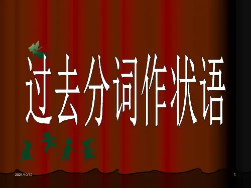 高中英语语法——过去分词作状语(32张PPT)-经典通用课件资料