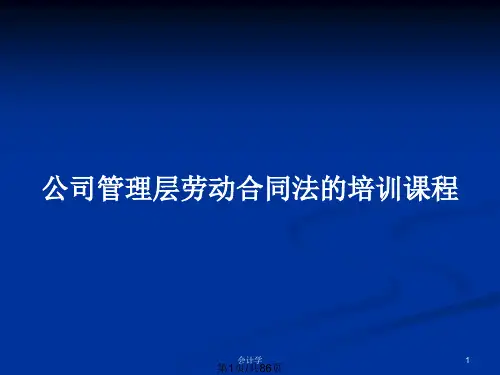 公司管理层劳动合同法的培训课程PPT教案