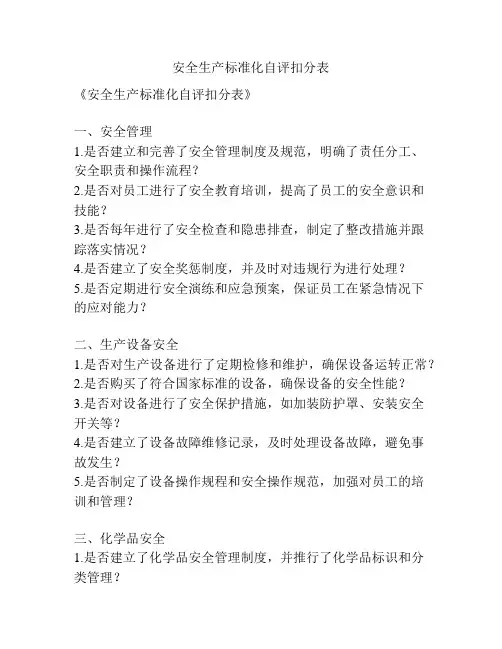 安全生产标准化自评扣分表