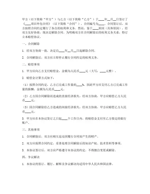 外包合同解除赔偿协议书