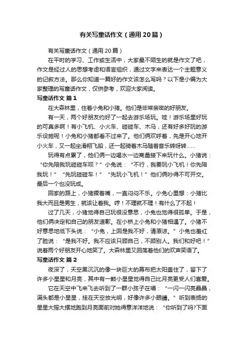 有关写童话作文（通用20篇）
