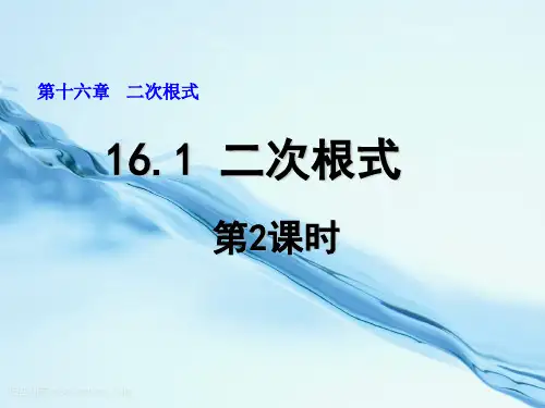 八年级数学下册课件： 二次根式(第课时)  公开课一等奖课件