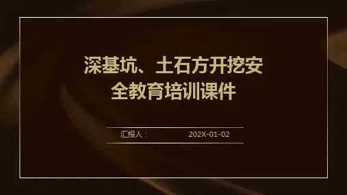 深基坑、土石方开挖安全教育培训课件
