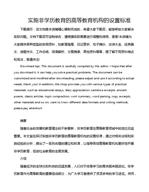 实施非学历教育的高等教育机构的设置标准